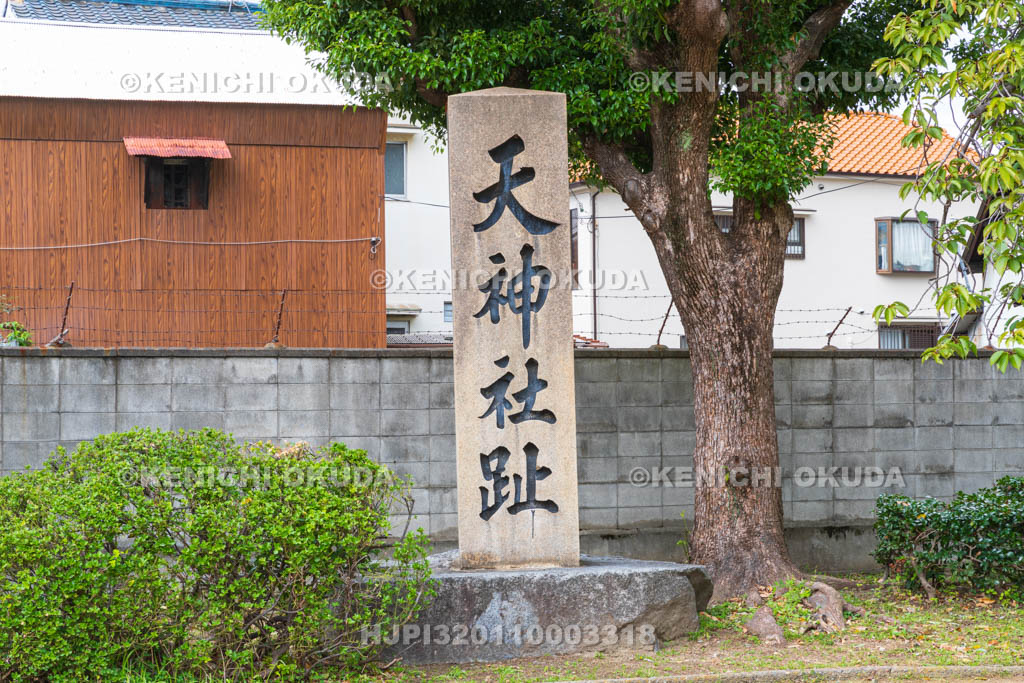 大阪府　竹島公園　天神社跡碑
