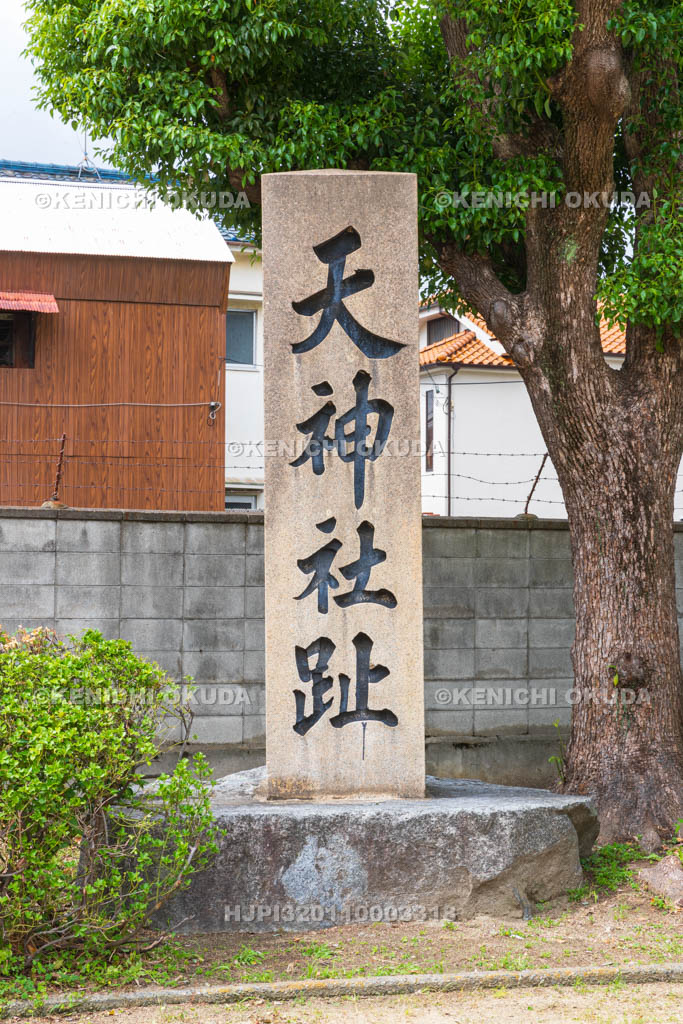 大阪府 竹島公園 天神社跡碑