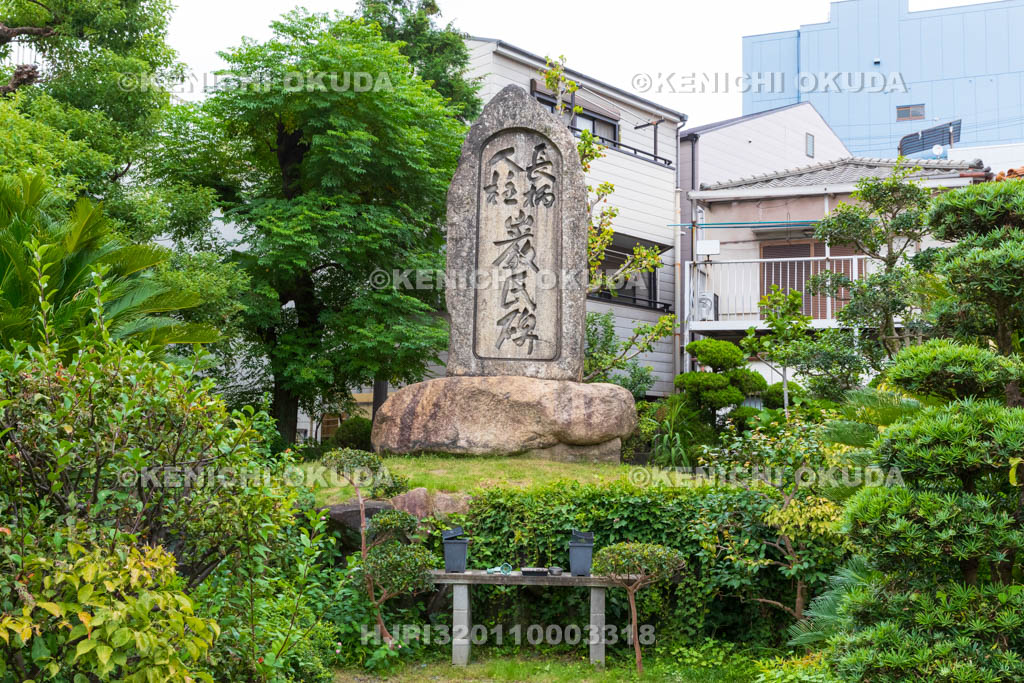 大阪府 大願寺 長柄人柱巌氏碑