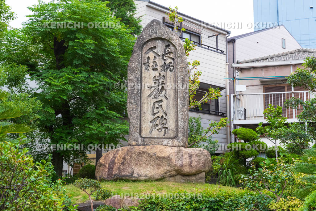 大阪府 大願寺 長柄人柱巌氏碑