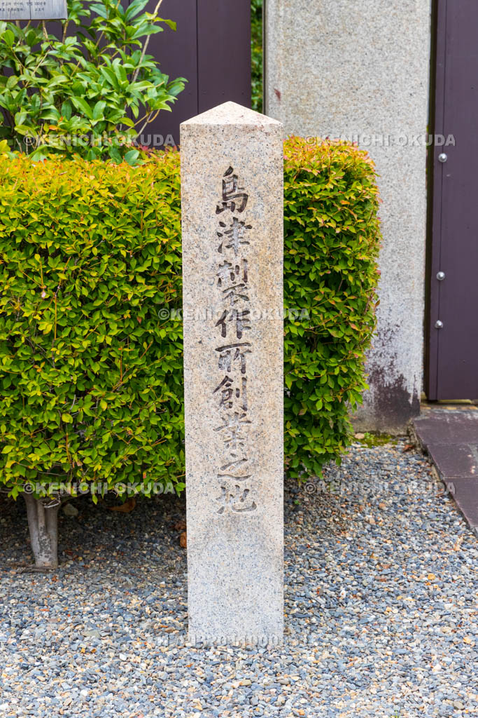 京都府 島津製作所創業の地碑