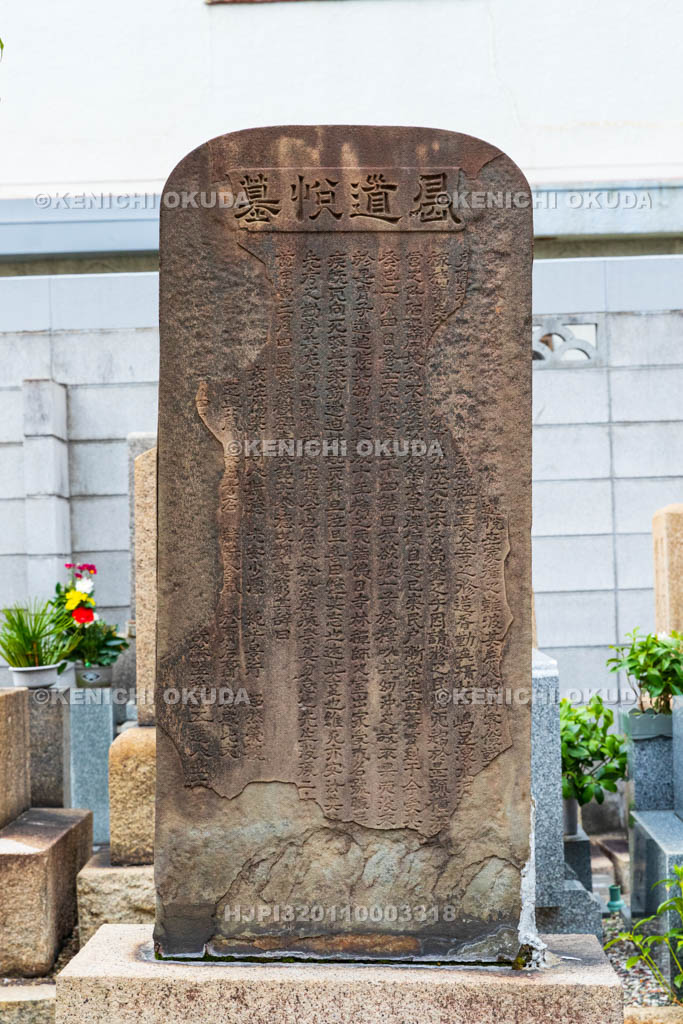 大阪府　木川墓地　島道悦の墓