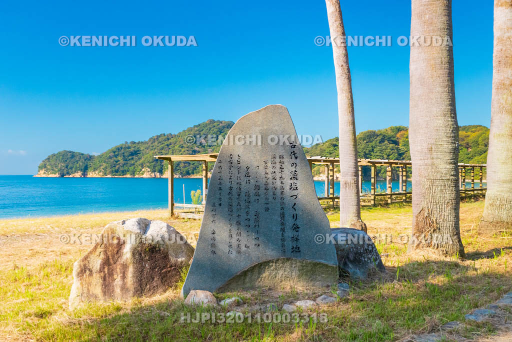 広島県　上蒲刈島　古代の藻塩づくり発祥地碑