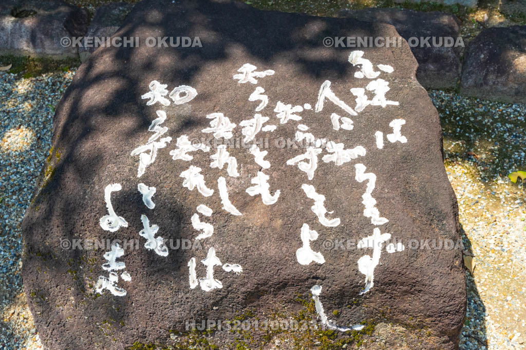 奈良県　元興寺　万葉歌碑（杉本健吉書）