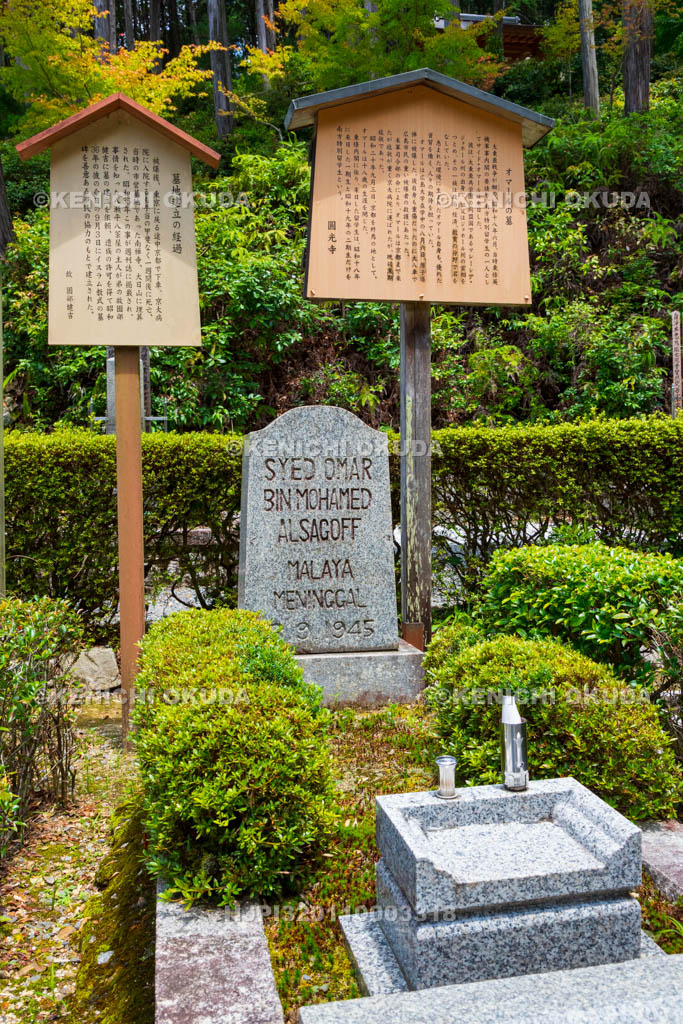 京都府　圓光寺　サイド・オマールの墓