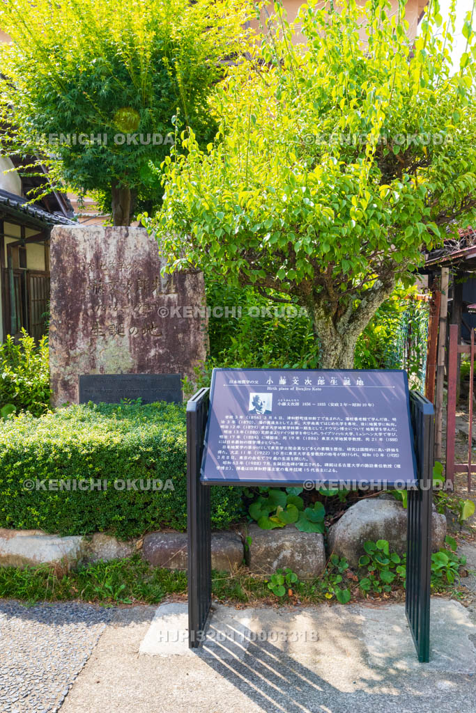 島根県　津和野　小藤文次郎生誕地碑