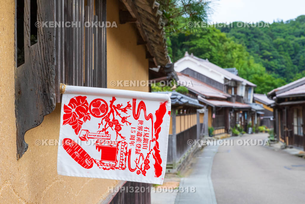 島根県　石見銀山　大森銀山地区（大森の町並み）　世界遺産登録15周年の旗