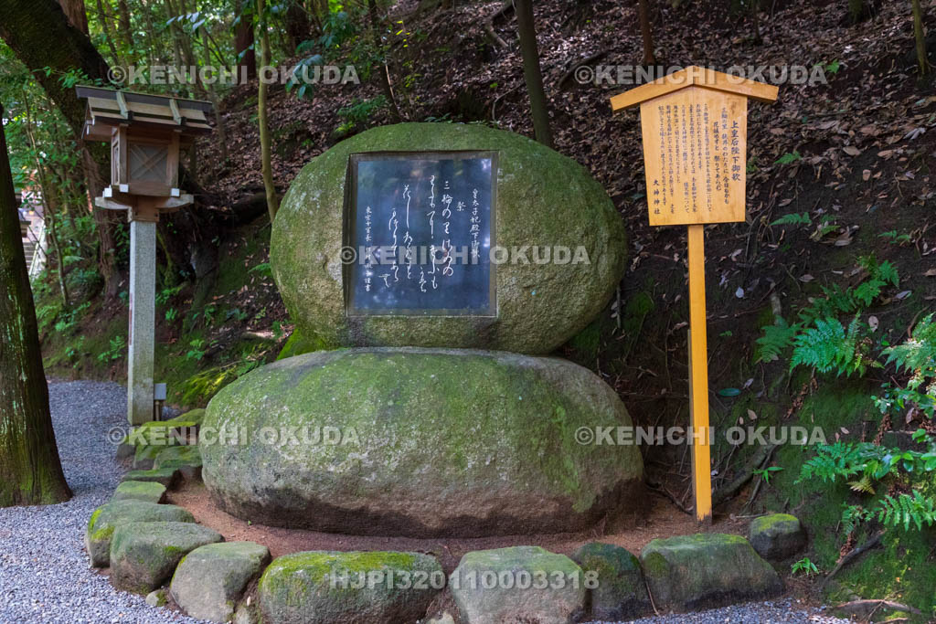 奈良県　大神神社　上皇后陛下御歌碑
