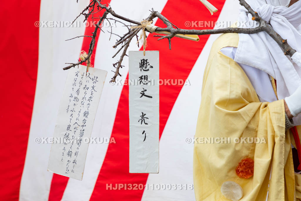 京都府　須賀神社　節分祭　懸想文（けそうぶみ）売り