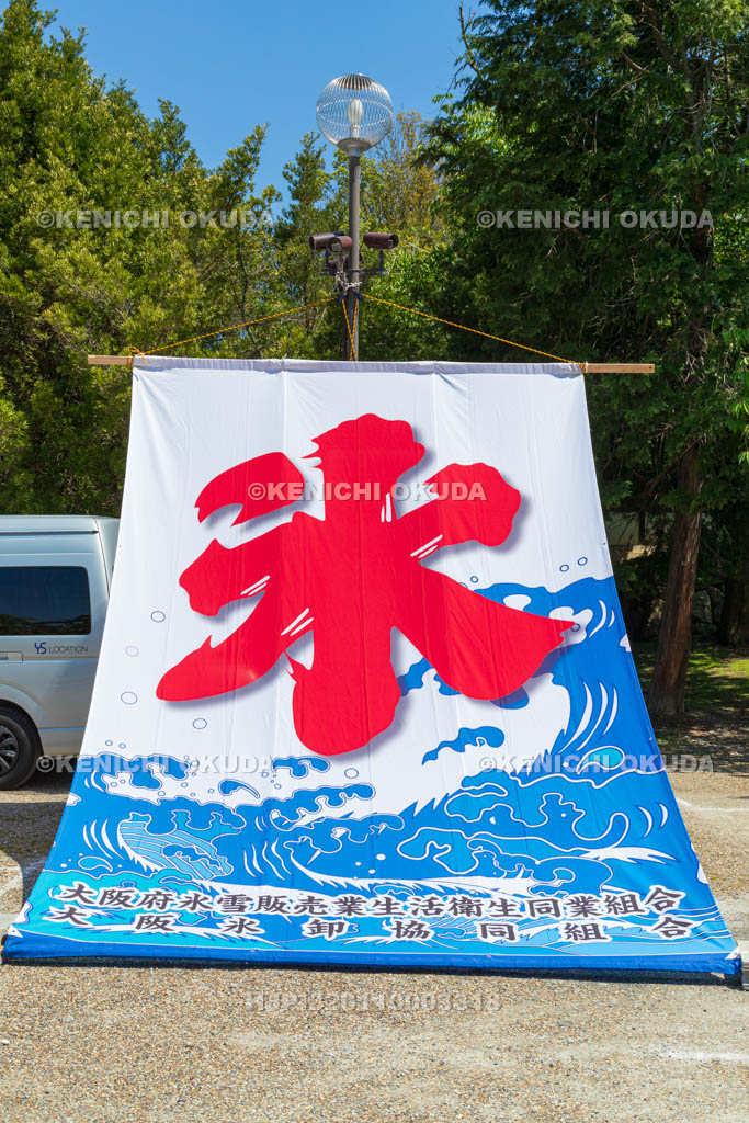 奈良県　氷室神社　献氷祭　氷の幟