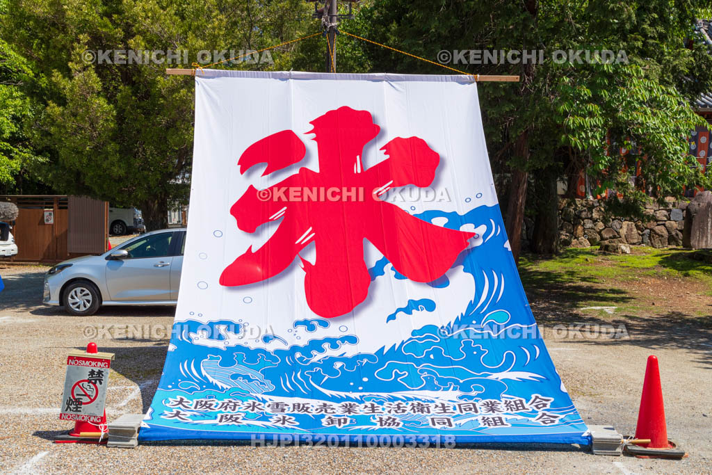 奈良県　氷室神社　献氷祭　氷の幟