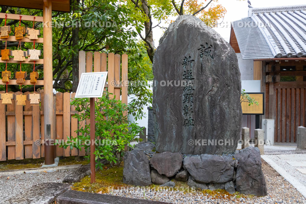 京都府　壬生寺　壬生塚　新選組顕彰碑