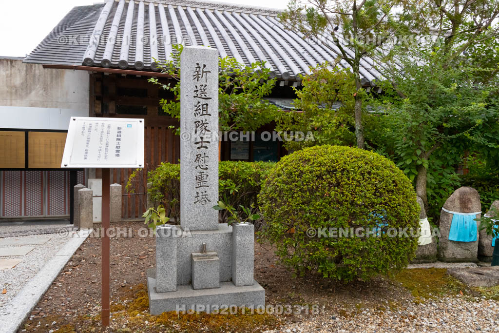 京都府　壬生寺　壬生塚　新選組隊士慰霊塔
