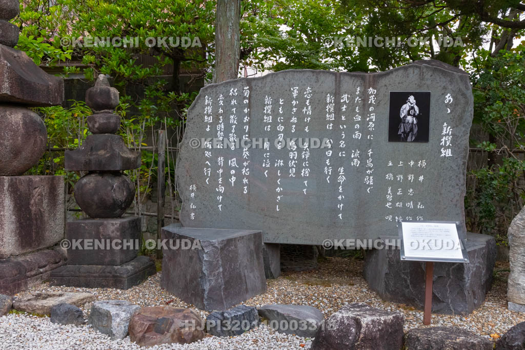 京都府　壬生寺　壬生塚　「あゝ新撰組」歌碑