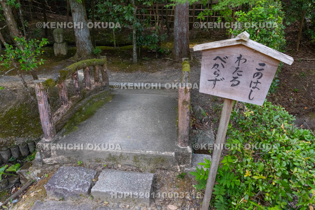 京都府　酬恩庵一休寺　「このはしわたるべからず」の立て札