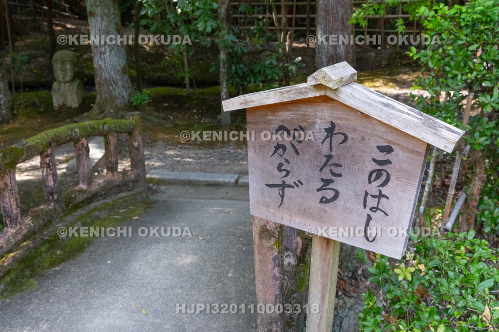 京都府　酬恩庵一休寺　「このはしわたるべからず」の立て札
