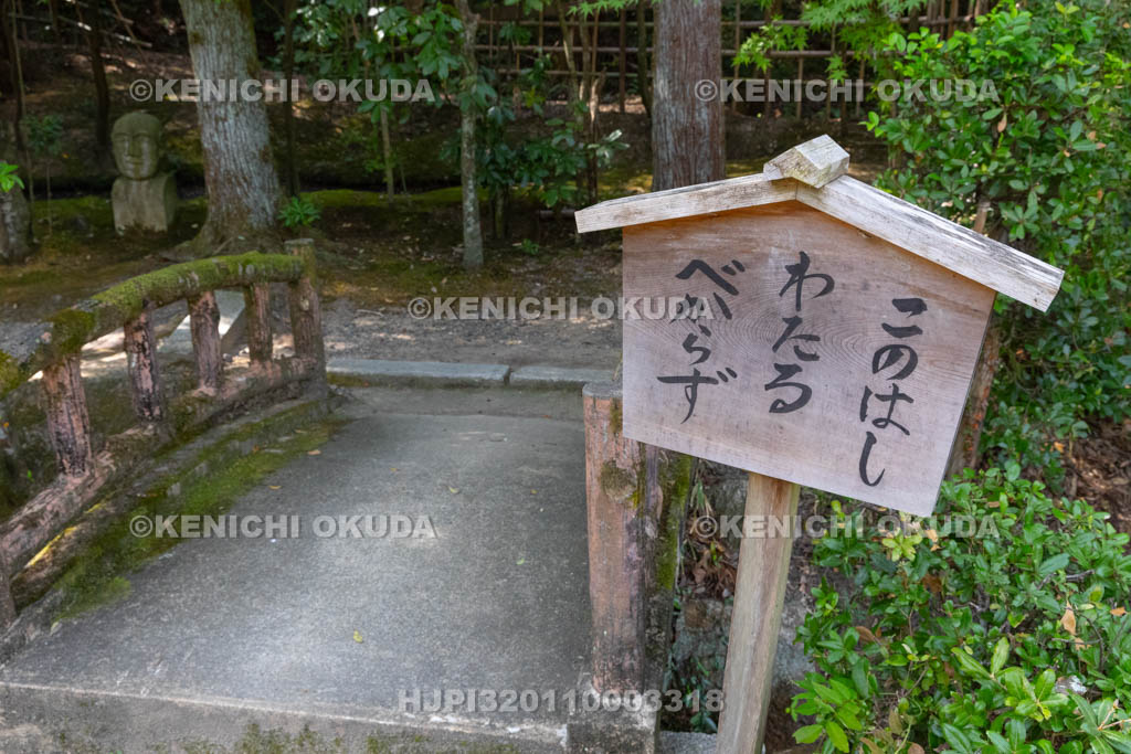 京都府　酬恩庵一休寺　「このはしわたるべからず」の立て札