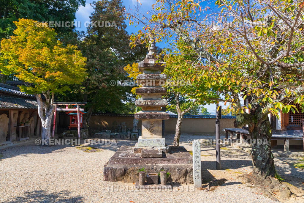 奈良県　新薬師寺　実忠和尚御歯塔