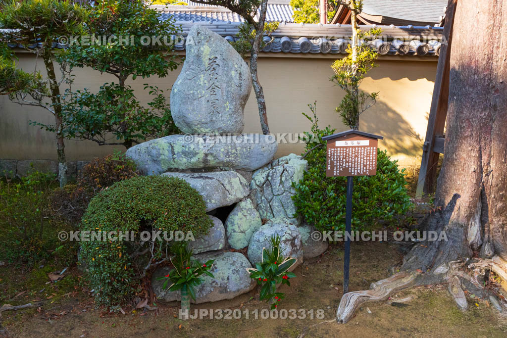 奈良県　當麻寺　中之坊　茶筌（ちゃせん）塚
