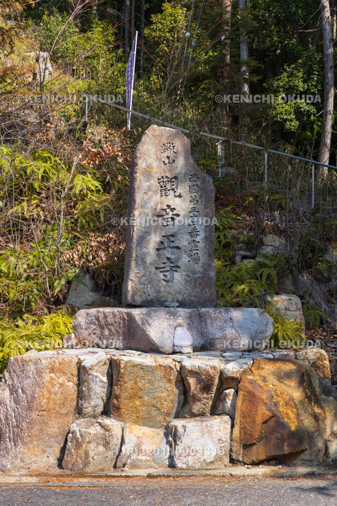 滋賀県　観音寺城跡　観音正寺碑