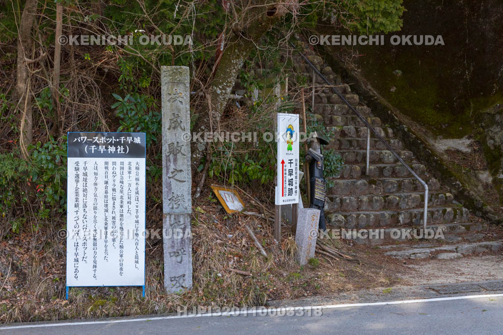 大阪府　千早城跡　表参道登城口