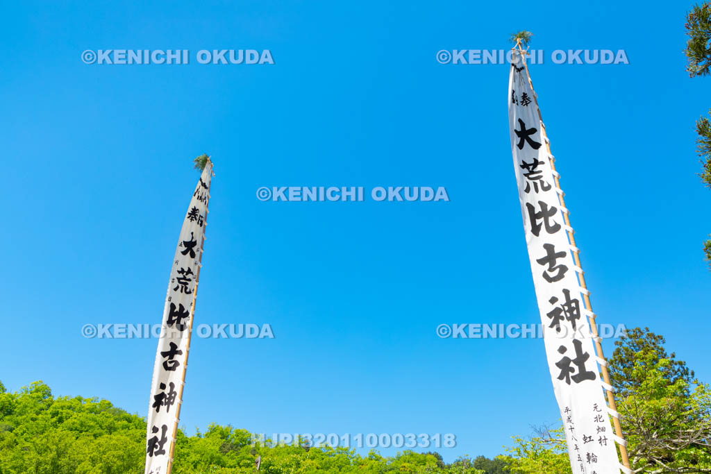滋賀県　大荒比古神社　七川祭　奉納幟