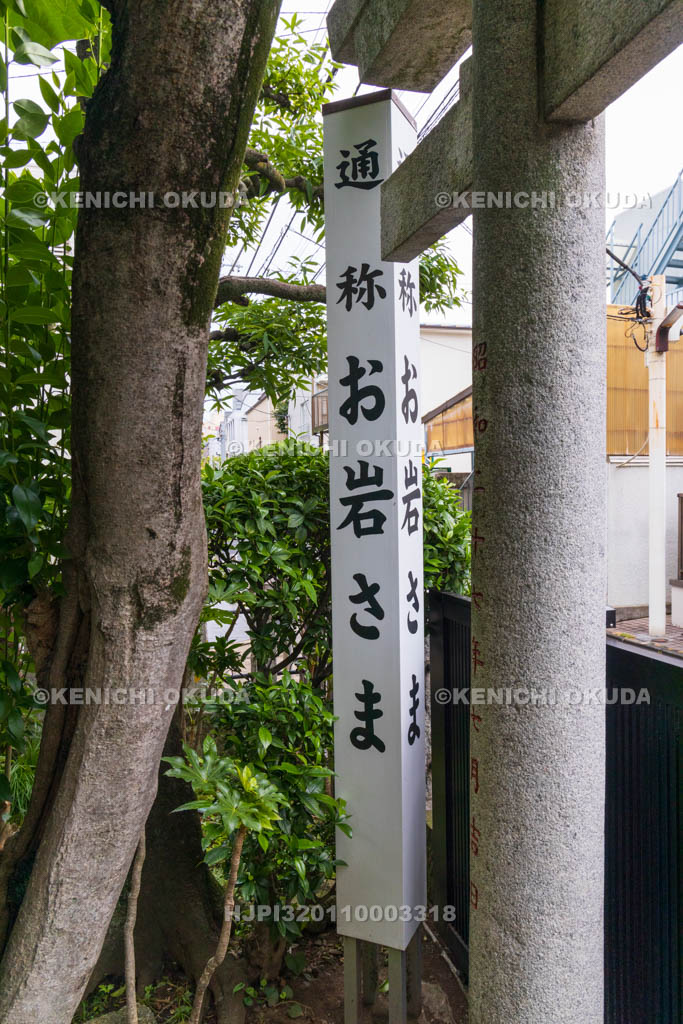 東京都　於岩稲荷田宮神社