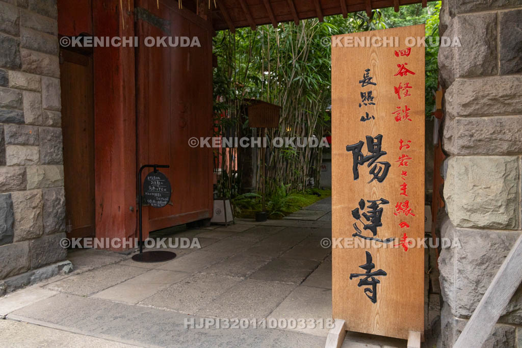 東京都　於岩稲荷　陽運寺　山門