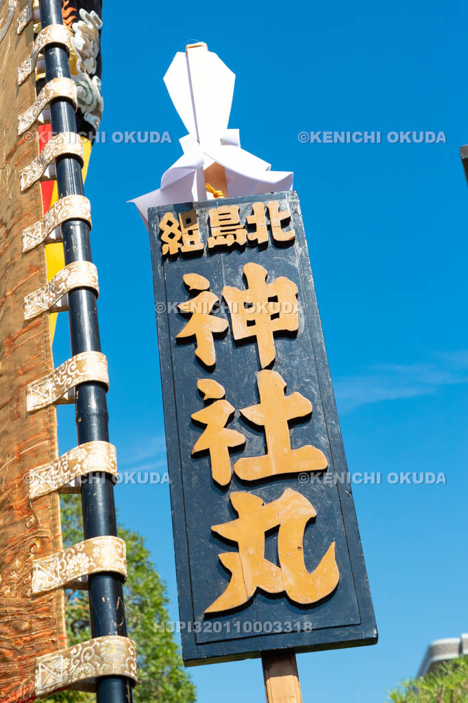 三重県　富田の鯨船行事　神社丸　御幣