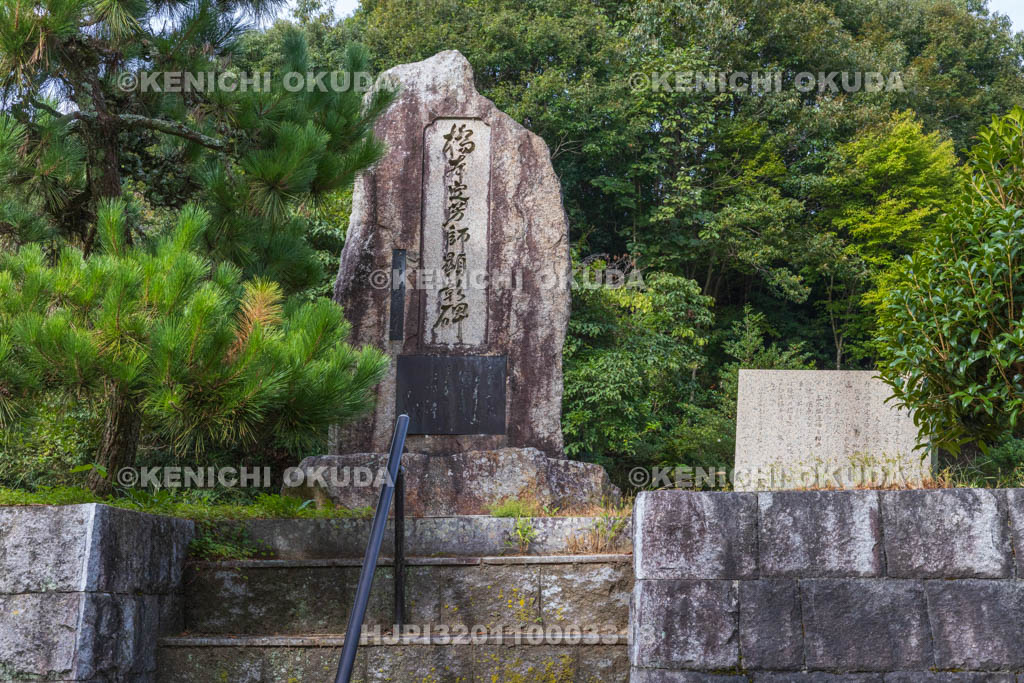奈良県　橋本定芳師顕彰碑