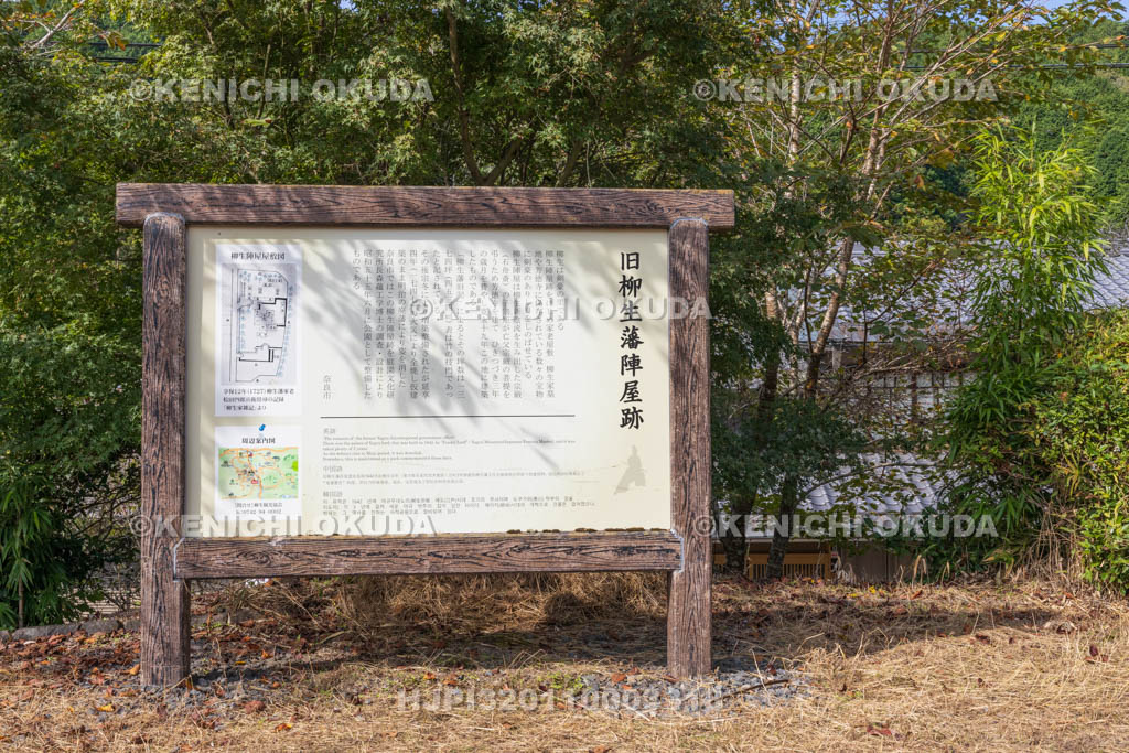 奈良県　旧柳生藩陣屋跡