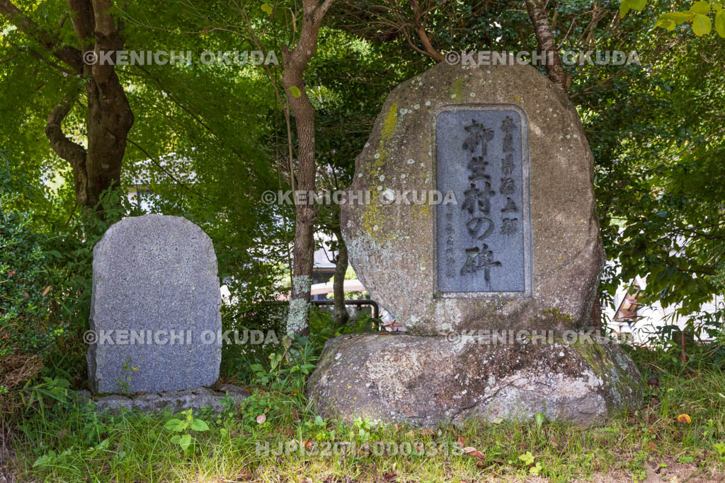 奈良県　旧柳生藩陣屋跡　柳生村の碑