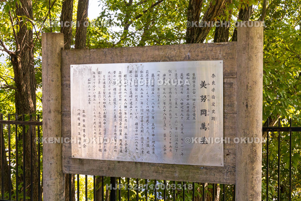 奈良県　美努岡萬墓　解説板