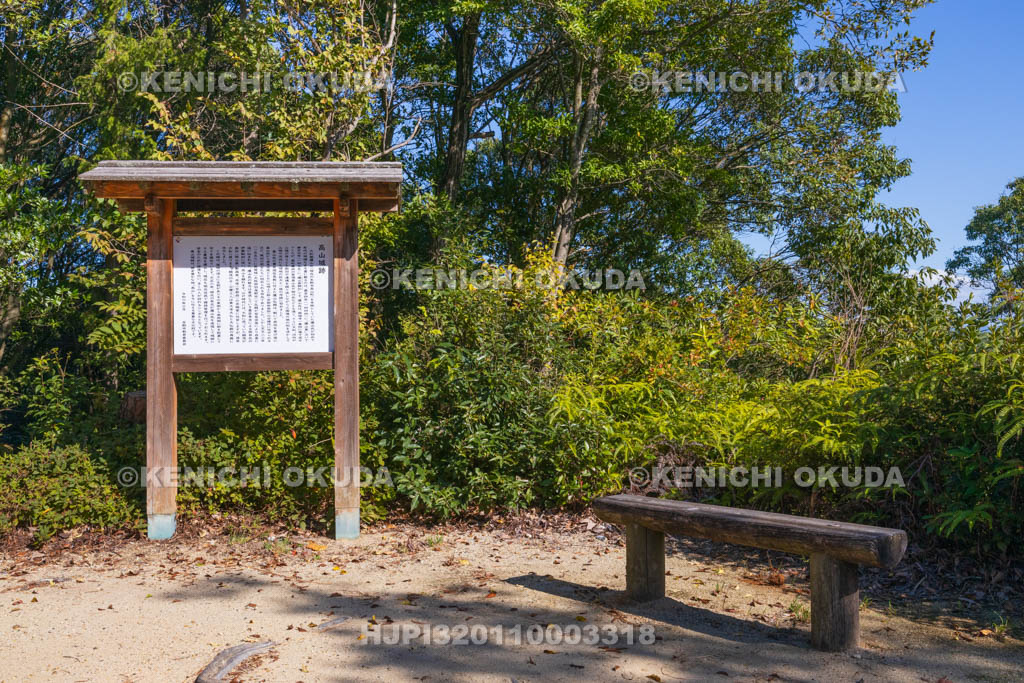 奈良県　高山城跡