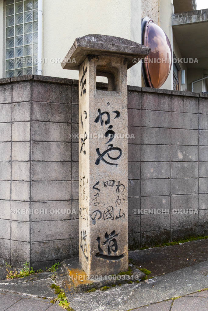 奈良県　五條新町　道標　本陣交差点角