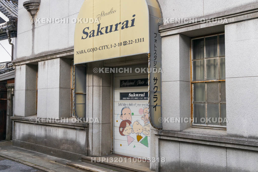 奈良県　五條新町　櫻井写真館