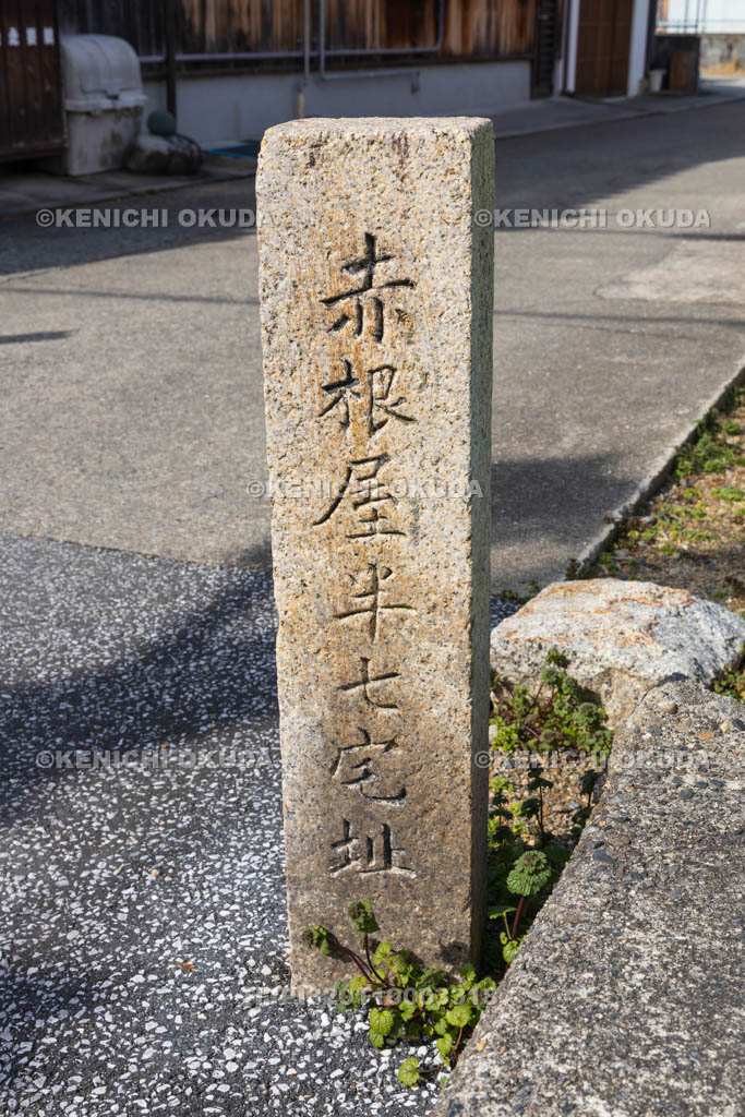 奈良県　五條新町　赤根屋半七宅跡碑