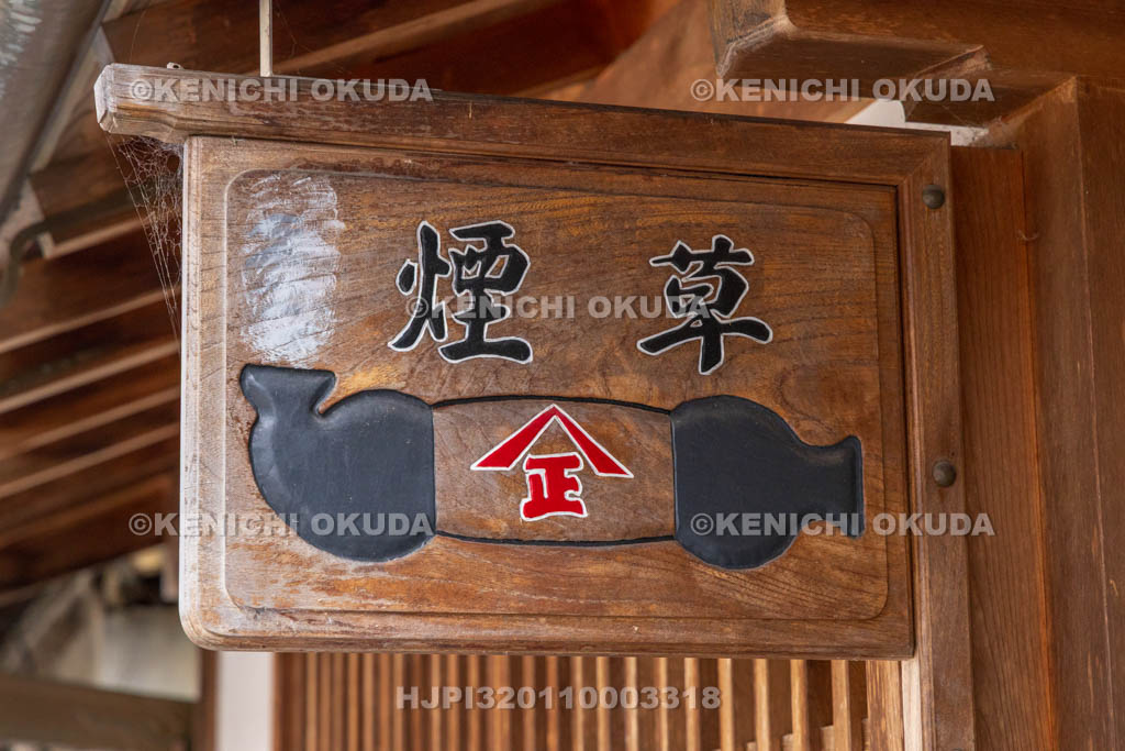 奈良県　五條新町　タバコ屋の看板