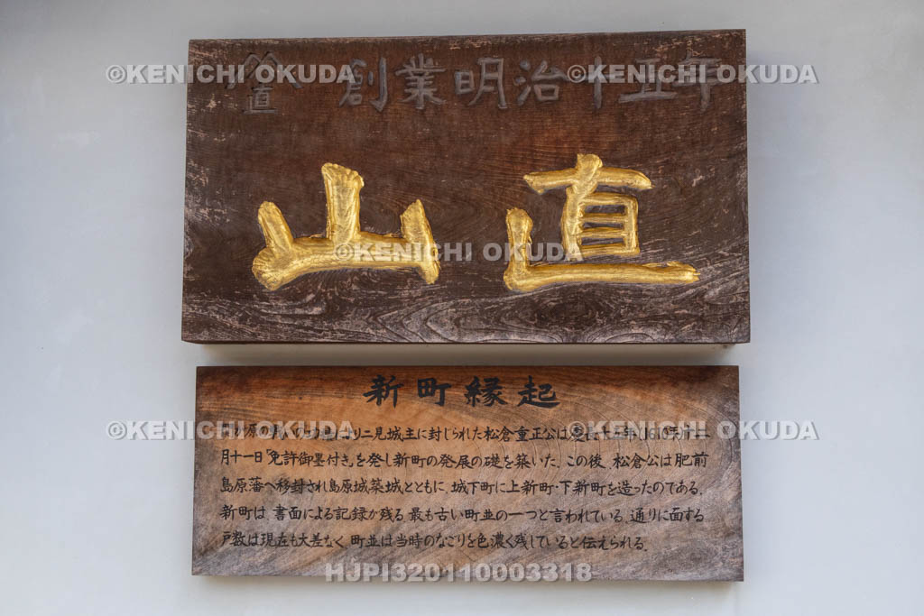 奈良県　五條新町　山直の看板　新町縁起
