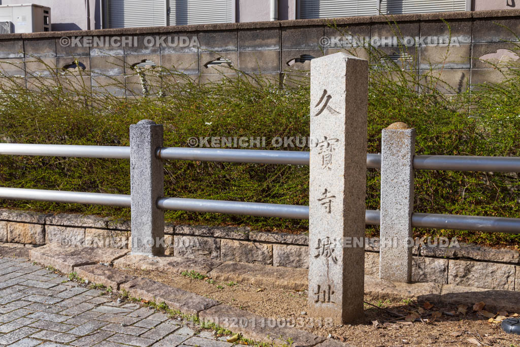 大阪府　久宝寺寺内町　久宝寺城址碑