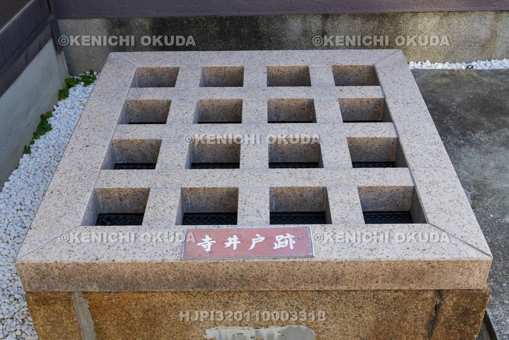 大阪府　久宝寺寺内町　寺井戸跡