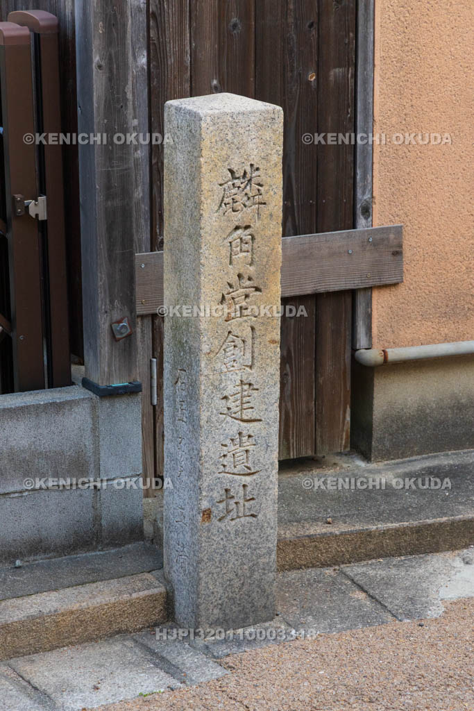大阪府　久宝寺寺内町　麟角堂創建遺址碑