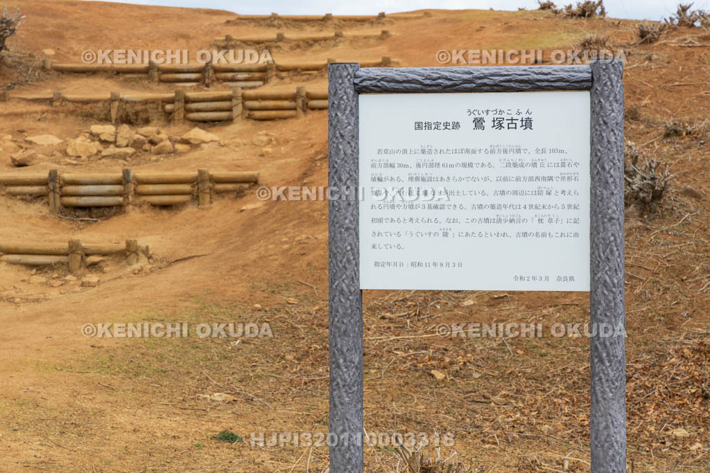 奈良県　若草山　鶯塚古墳