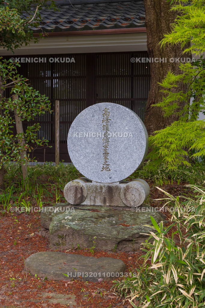 富山県　高峰公園　高峰譲吉博士生家之地碑