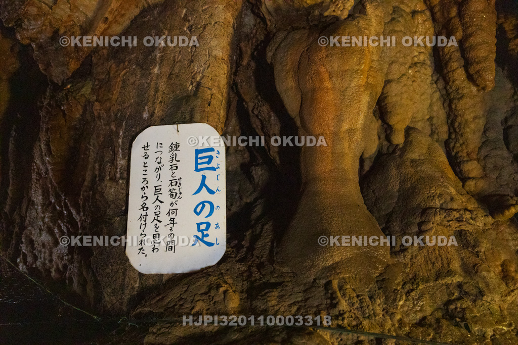 岐阜県　関ケ原鍾乳洞　巨人の足