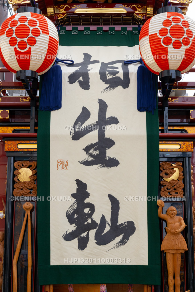 岐阜県 大垣祭(本楽) 見送り幕(相生やま)
