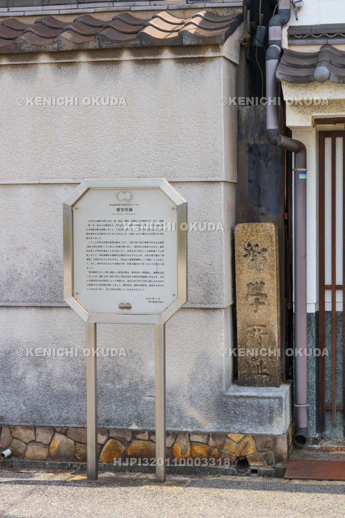 大阪府 郷学所跡