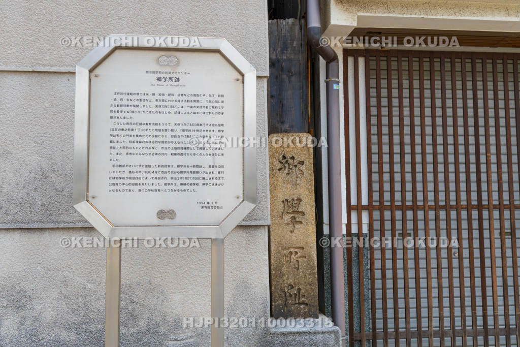 大阪府 郷学所跡