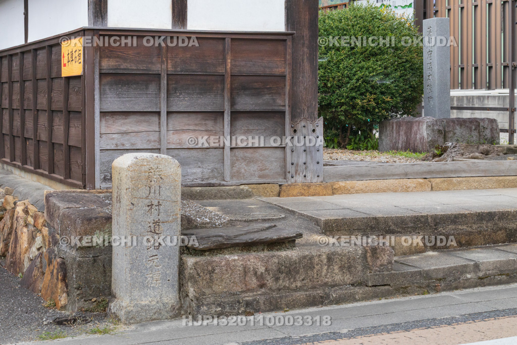 愛知県　藤川宿　藤川宿資料館（脇本陣跡）　道路元標