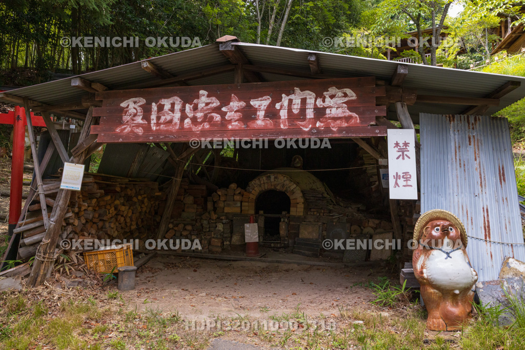 滋賀県　信楽陶芸村（奥田忠左衛門窯）　穴窯